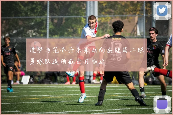 追梦与范乔丹未来动向成谜周二球员球队选项截止日临近