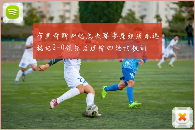 布里奇斯回忆总决赛惨痛经历永远铭记2-0领先后连输四场的教训