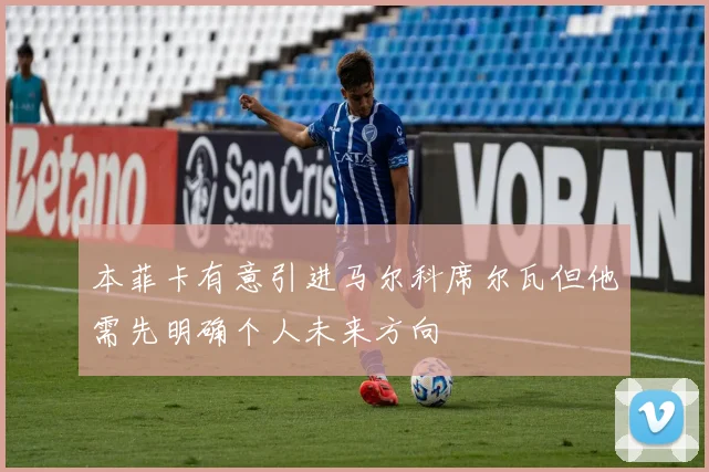 本菲卡有意引进马尔科席尔瓦但他需先明确个人未来方向