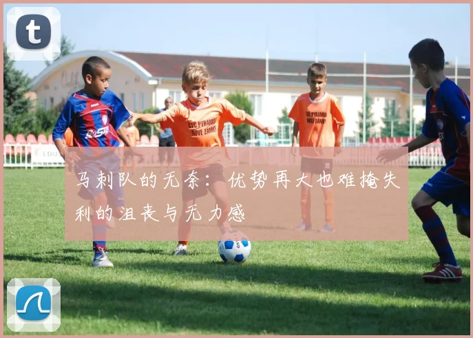 马刺队的无奈：优势再大也难掩失利的沮丧与无力感