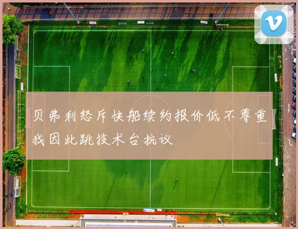 贝弗利怒斥快船续约报价低不尊重我因此跳技术台抗议