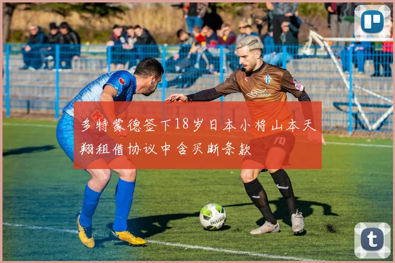 多特蒙德签下18岁日本小将山本天翔租借协议中含买断条款