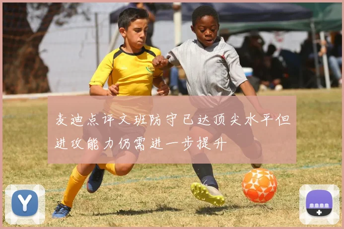 麦迪点评文班防守已达顶尖水平但进攻能力仍需进一步提升