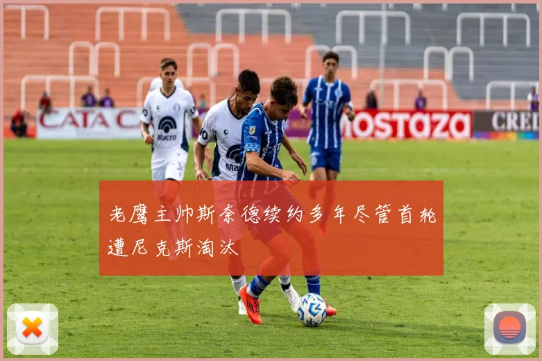 老鹰主帅斯奈德续约多年尽管首轮遭尼克斯淘汰