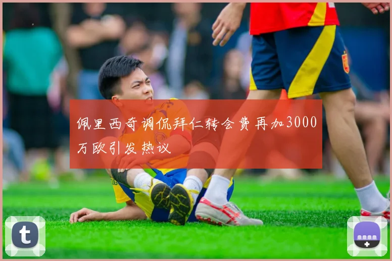 佩里西奇调侃拜仁转会费再加3000万欧引发热议