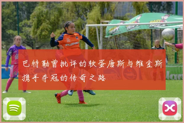 巴特勒曾批评的软蛋唐斯与维金斯携手夺冠的传奇之路