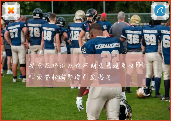 安东尼评论杰伦布朗交易速度快FMVP荣誉转瞬即逝引发思考